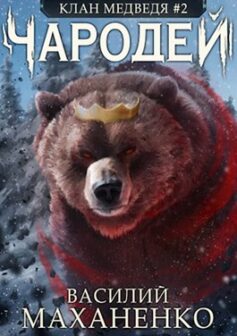 Клан Медведя #2: Чародей