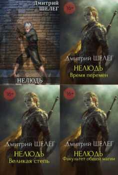 Нелюдь