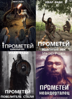 Серия книг «Прометей»