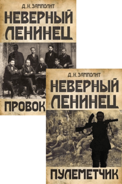 Неверный ленинец