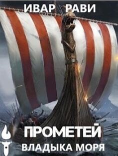 Прометей: владыка моря
