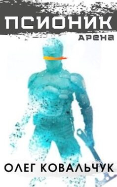 Псионик 2: Арена
