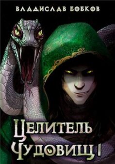 Целитель чудовищ — 1