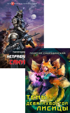Серия книг «Телохранитель Темного Бога»