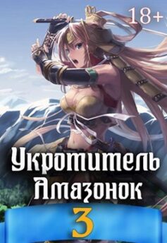 Укротитель амазонок 3