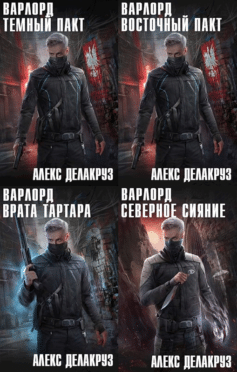 Серия книг «Варлорд»