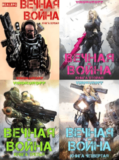 Серия книг «Вечная война»