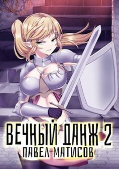 Вечный Данж II