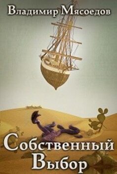 Ведьмак 23го века. Том десятый «Собственный выбор»