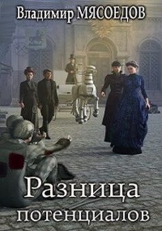 Ведьмак 23го века. Том одиннадцатый «Разница потенциалов»