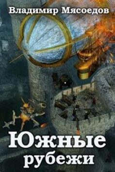 Ведьмак 23го века. Том тринадцатый «Южные рубежи»