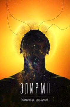 Элирм II