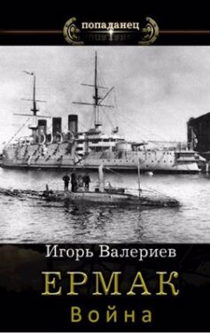 Ермак. Война. Книга седьмая