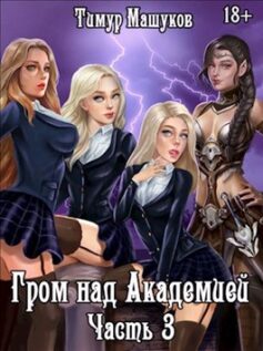 Гром над Академией Часть 3