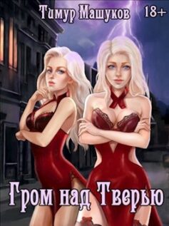 Гром над Тверью
