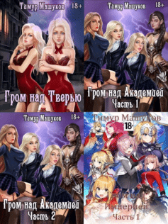 Серия книг «Гром над миром»