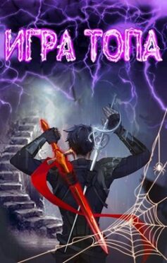 Игра топа. Наследник Четырех