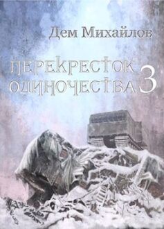 Перекресток одиночества-3