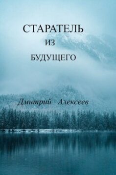СТАРАТЕЛЬ ИЗ БУДУЩЕГО