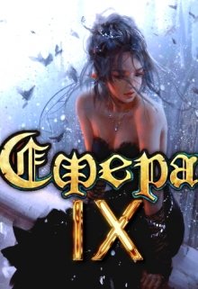 Сфера 9: Финальный босс