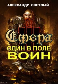 Сфера: один в поле воин