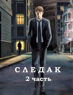 Следак — 2