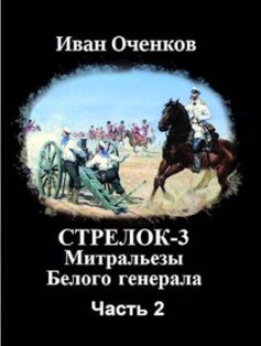 Стрелок-3 Митральезы Белого генерала. Часть вторая