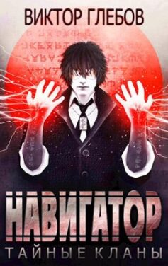 Тайные кланы: Навигатор