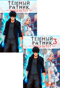 Тёмный ратник