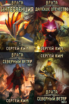 Серия книг «Врата»