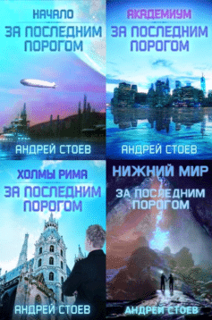 Серия книг «За последним порогом»