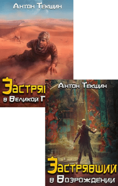 Застрявший