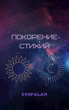 Аватар: Покорение стихий