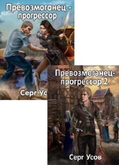 Серия книг «Превозмоганец-прогрессор»
