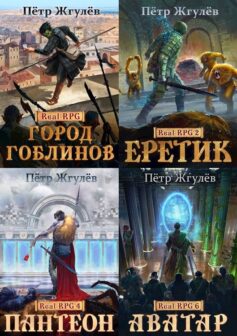 Серия книг «Real-Rpg / Город Гоблинов»