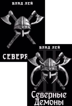 Серия книг «Северянин»