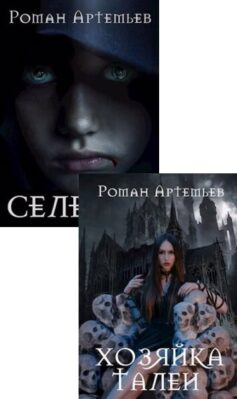 Серия книг «Темная Мать»