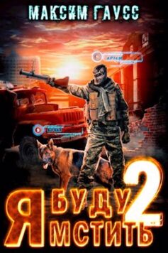 Я буду мстить 2 — Каратель