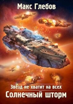 Звезд не хватит на всех — 6. Солнечный шторм