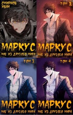 Серия книг «Маркус»