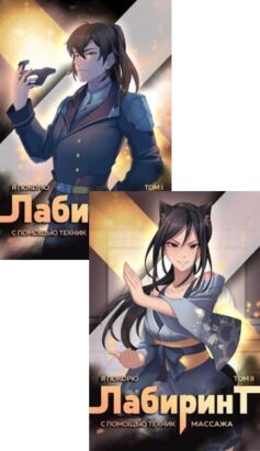 Серия книг «Божественные Лабиринты»