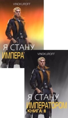 Серия книг «Император может быть только один»