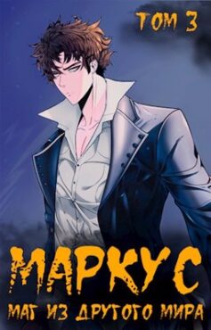 Маркус #3. Маг из другого мира