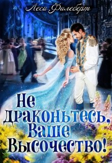 Не драконьтесь, Ваше Высочество! или Игра на выживание