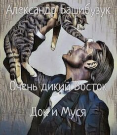 Очень дикий Восток. Док и Муся