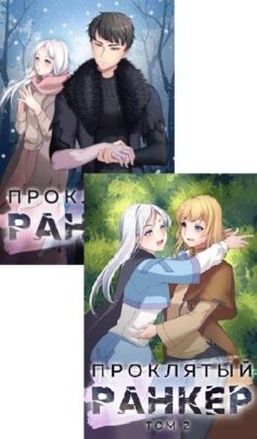 Серия книг «Проклятый ранкер»