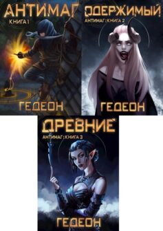 Серия книг «Антимаг»
