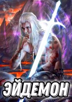 Эйдемон и бездна миров