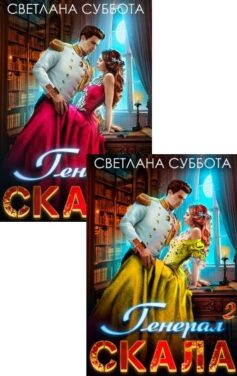 Серия книг «Генерал Скала и Лидия»