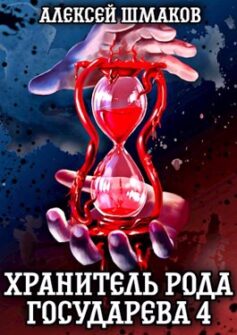 Хранитель Рода Государева 4
